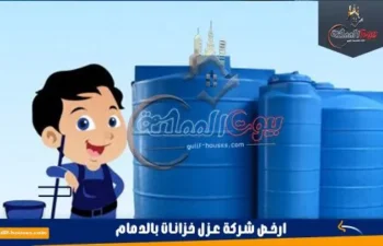 شركة عزل خزانات المياه بالدمام