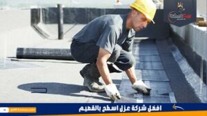 افضل شركة عزل اسطح بالقصيم