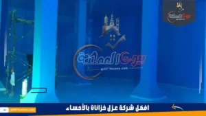 شركة عزل خزانات المياه بالأحساء