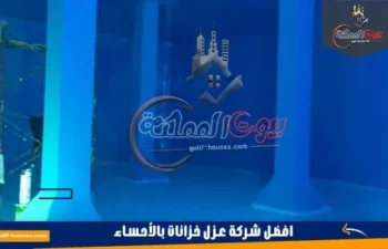 شركة عزل خزانات المياه بالأحساء