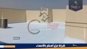 شركة عزل أسطح بالأحساء
