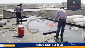 شركة عزل اسطح بالدمام