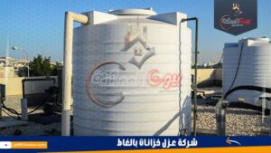 شركة عزل خزانات بالغاط