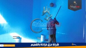 شركة عزل خزانات بالقصيم