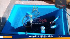 شركة عزل خزانات بالمجمعه