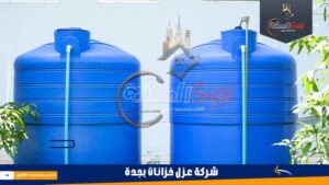 شركة عزل خزانات بجدة