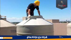 شركة عزل خزانات بحائل