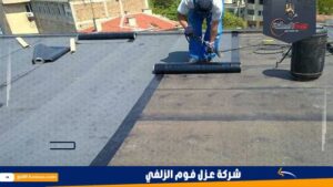 شركة عزل فوم الزلفي