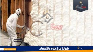 شركة عزل فوم بالأحساء