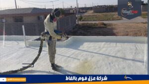 شركة عزل فوم بالغاط