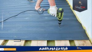 شركة عزل فوم بالقصيم