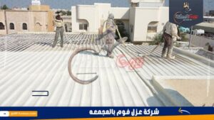 شركة عزل فوم بالمجمعه