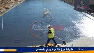 شركة عزل مائى حراري بالدمام