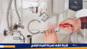 شركة كشف تسربات المياه الزلفي