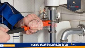 شركة كشف تسربات المياه بالدمام