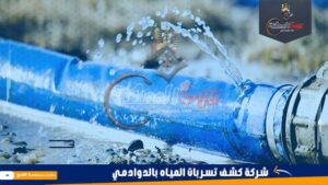 شركة كشف تسربات المياه بالدوادمي