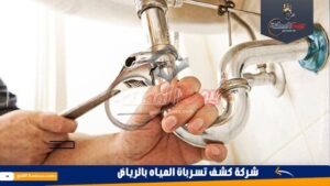 شركة كشف تسربات المياه بالرياض