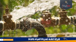 شركة كشف تسربات المياه بالغاط