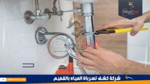 شركة كشف تسربات المياه بالقصيم