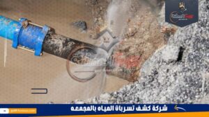 شركة كشف تسربات المياه بالمجمعه