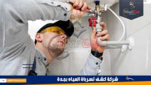 شركة كشف تسربات المياه بجدة
