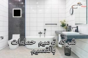شركه ترميم حمامات بالقصيم