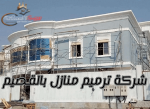 شركة ترميم منازل القصيم