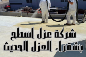 شركة عزل اسطح بشقراء العزل الحديث