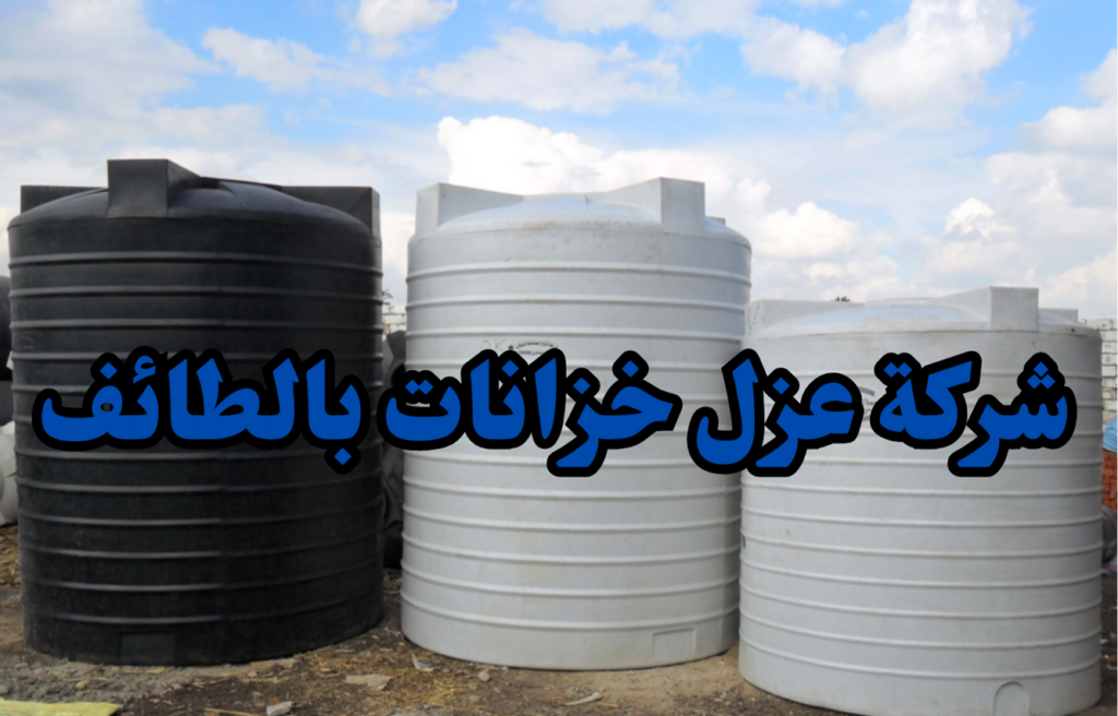 شركة عزل خزانات بالطائف