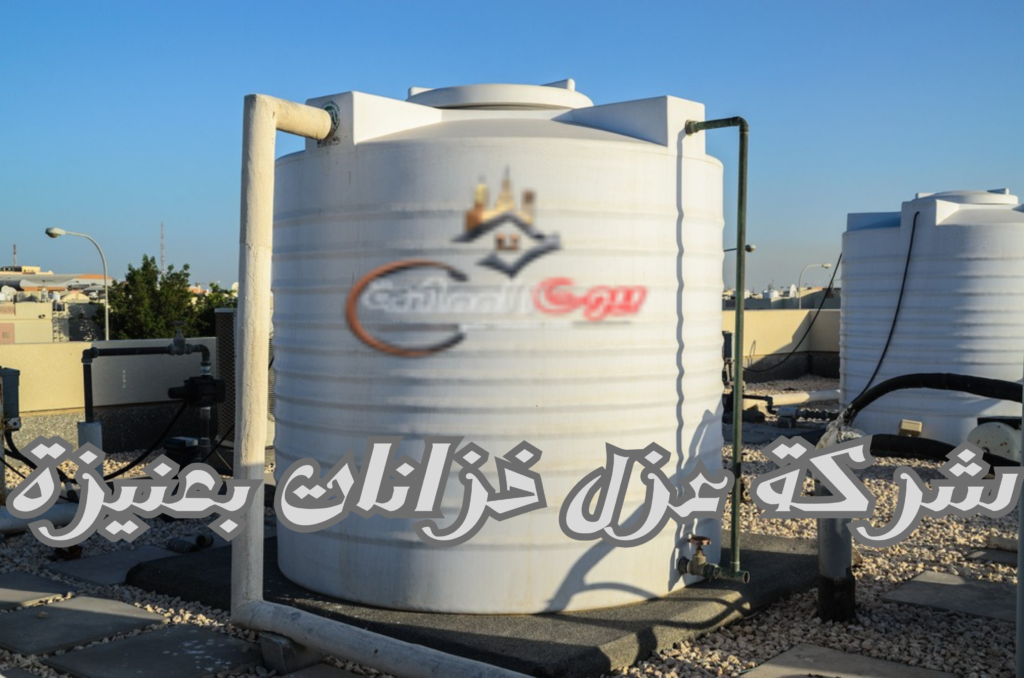 شركة عزل خزانات بعنيزة 0552514750 3 شركة عزل خزانات بعنيزة القصيم
