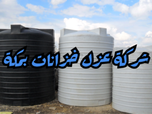 شركة عزل خزانات بمكة