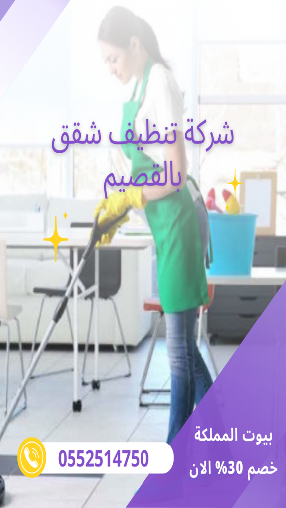 شركة تنظيف شقق بالقصيم