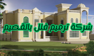 شركة ترميم فلل بالقصيم