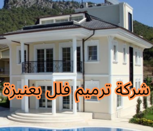 شركة ترميم فلل بعنيزة