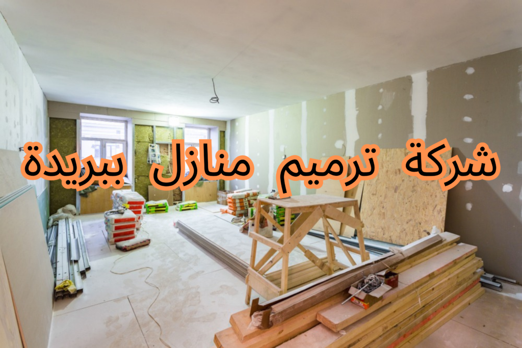 شركة ترميم منازل ببريدة