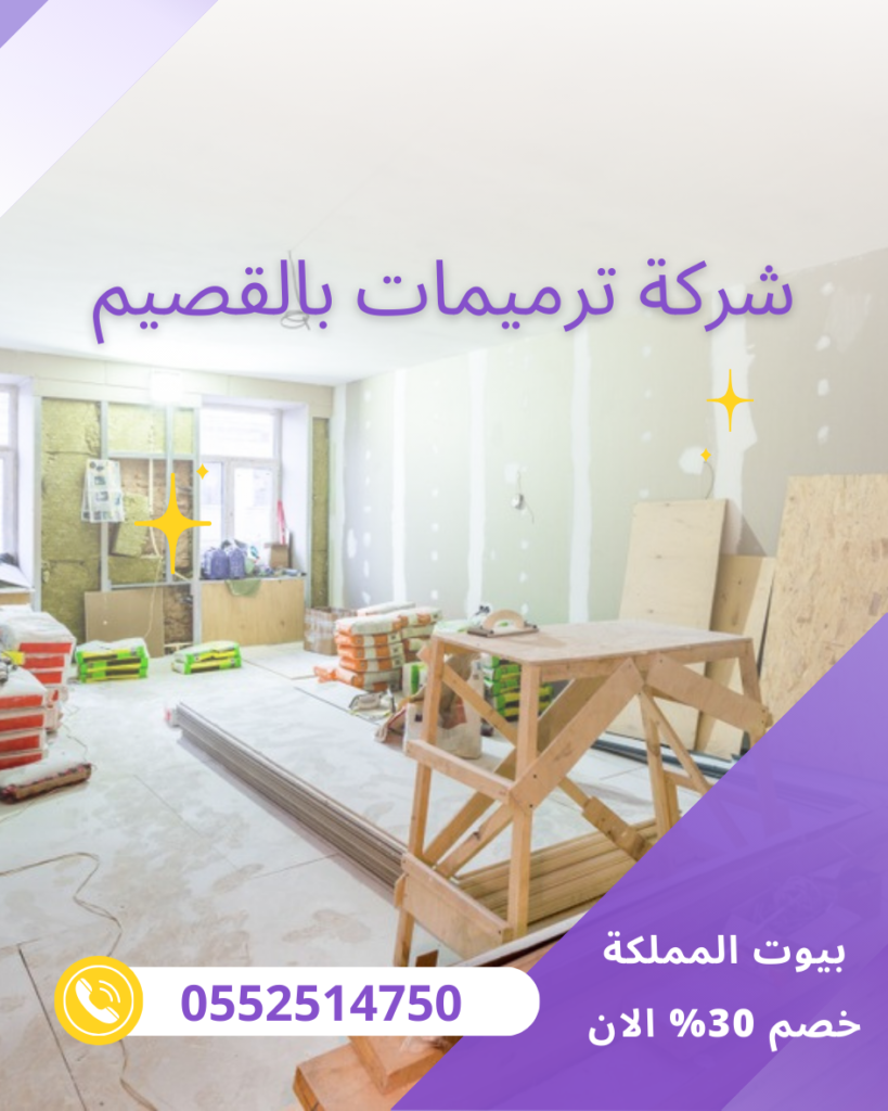 شركة ترميمات بالقصيم