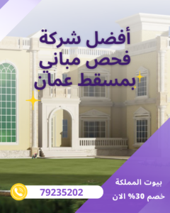 افضل شركة فحص منازل بمسقط عمان