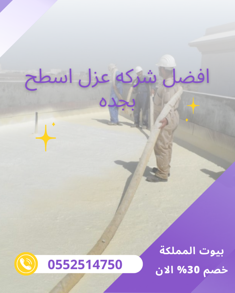 افضل شركه عزل اسطح بجده