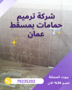 شركة ترميم حمامات بمسقط عمان