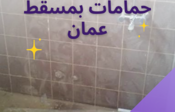 شركة ترميم حمامات بمسقط عمان