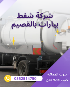 شركة شفط بيارات بالقصيم