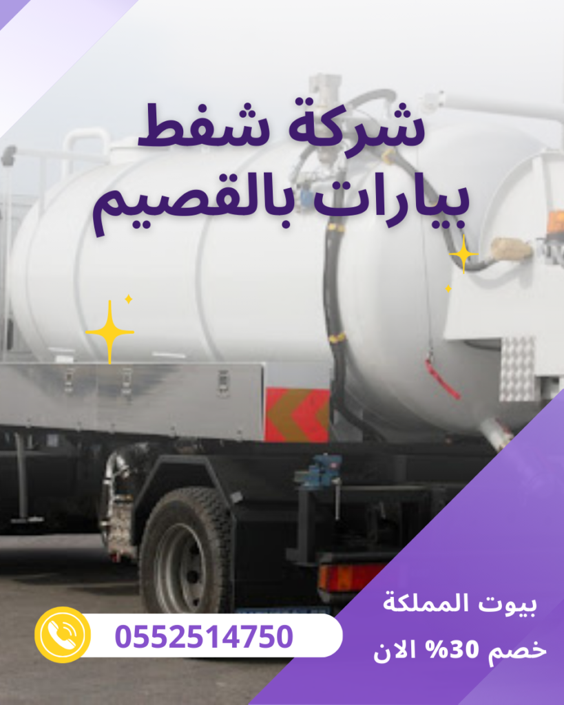 شركة شفط بيارات بالقصيم