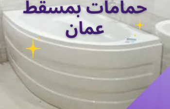 شركة عزل حمامات بمسقط عمان