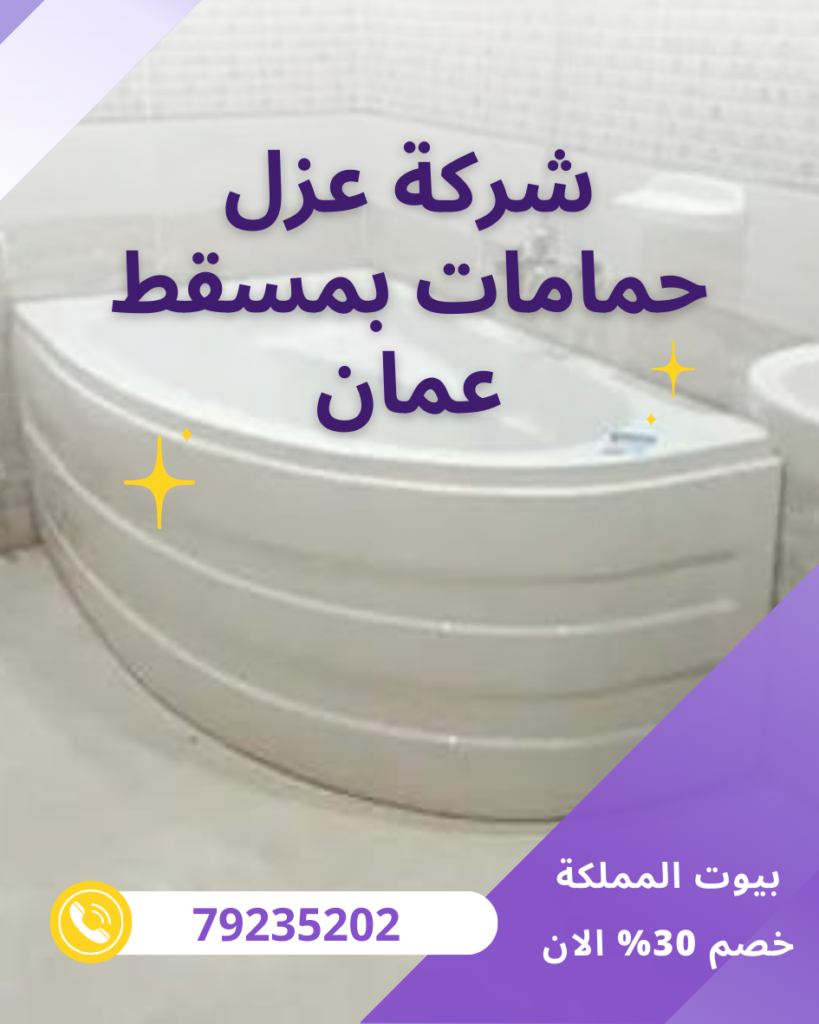 شركة عزل حمامات بمسقط عمان