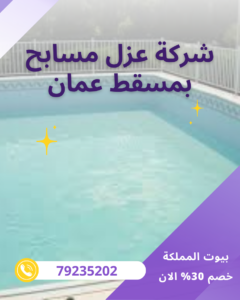 شركة عزل مسابح بمسقط عمان