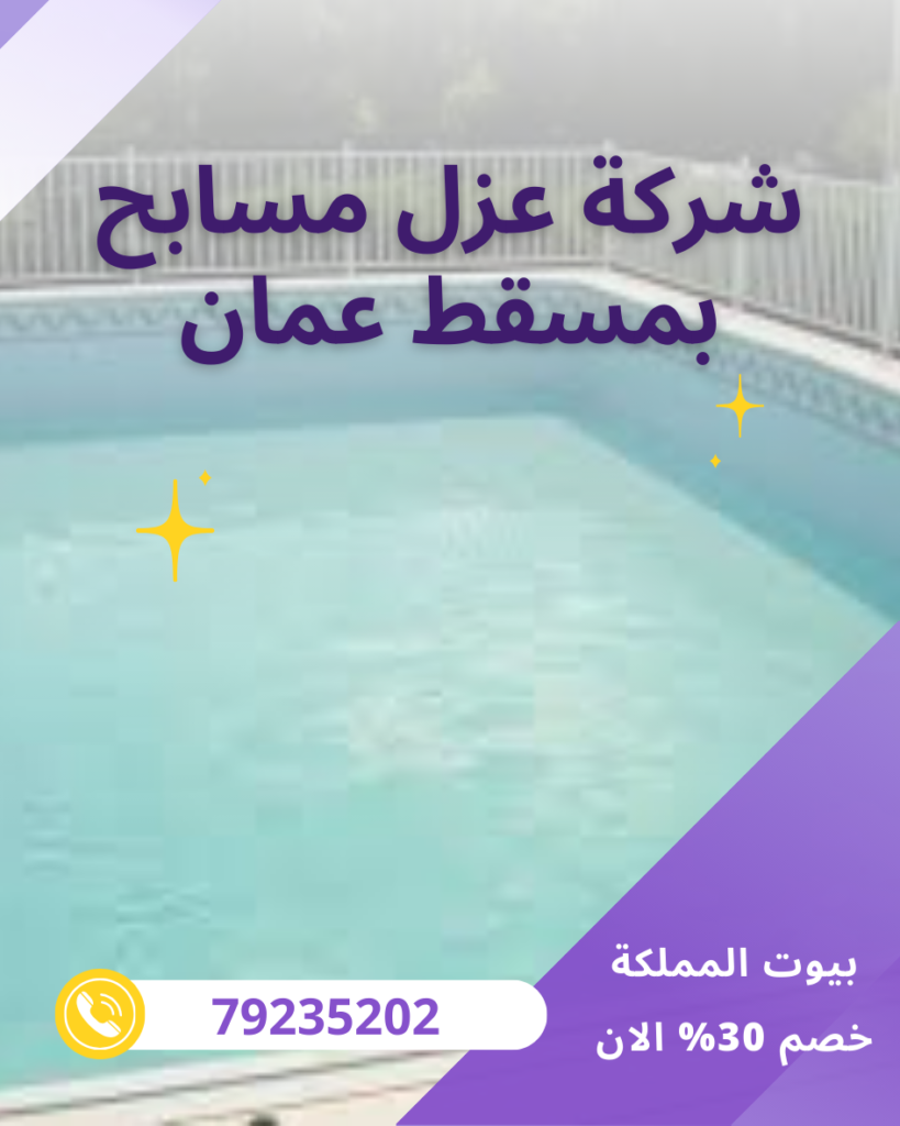 شركة عزل مسابح بمسقط عمان