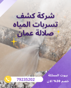 شركة كشف تسربات المياه صلالة عمان