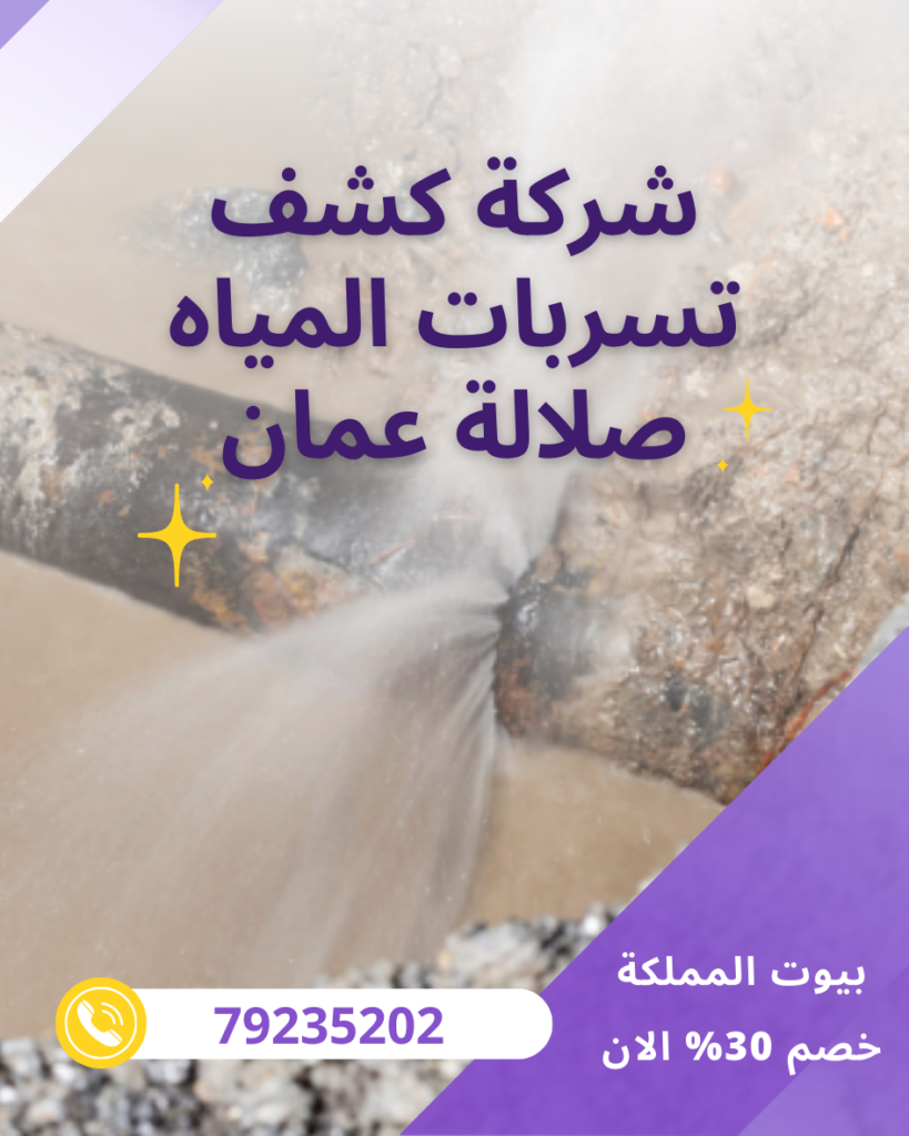 شركة كشف تسربات المياه صلالة عمان