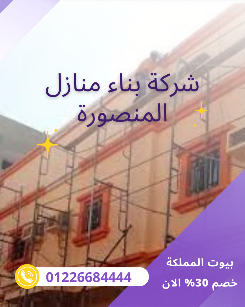 شركة مقاولات عامة بالمنصورة