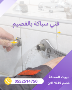 فنى سباكة بالقصيم